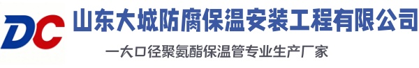 广平大城防腐保温安装工程有限公司